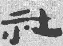 社,居延簡 ,書法字典